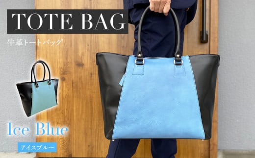 ビーゴ （ トートバッグ ）（ 牛革 ・ アイスブルー ） A4 収納 ファスナー 底鋲 おしゃれ おすすめ 福岡県 大木町 ナデルファーデン BK045
