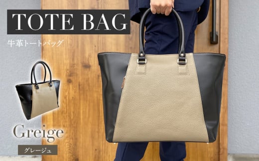 ビーゴ （ トートバッグ ）（ 牛革 ・ グレージュ ） A4 収納 ファスナー 底鋲 おしゃれ おすすめ 福岡県 大木町 ナデルファーデン BK044