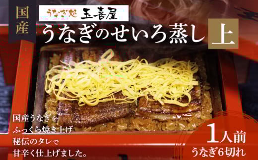 うなぎのせいろ蒸し（上）　BP02