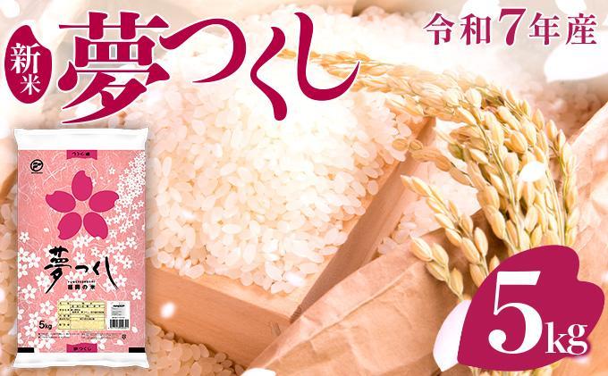 【新米】《10月下旬発送》福岡県産米 夢つくし 5kg 令和7年産 |【精米 7年産 単一米 単一原料米 国産 お米 ブランド米 5kg × 1 ゆめつくし】CY008_01