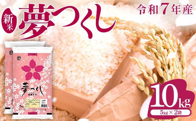 【新米】《10月下旬発送》福岡県産米 夢つくし 10kg 令和7年産 |【精米 7年産 単一米 単一原料米 国産 お米 ブランド米 5kg × 2 ゆめつくし】CY009_01