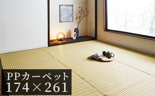 ＰＰカーペットバルカンＢＥ江戸間3畳（174Ｘ261）　AA020