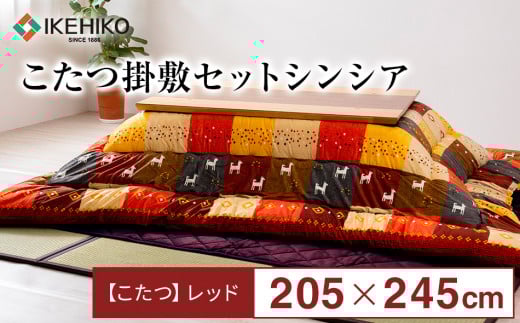 こたつ掛敷セットシンシア　レッド（205×245）AA241