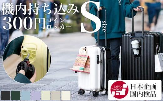 【先行予約品】[PROEVO]ファスナーキャリー スーツケース ストッパー付き 機内持ち込み Sサイズ (エンボス/サンドベージュ) [10002S] 福岡県 大木町 株式会社 レクサス AY337-01 キャリーケース