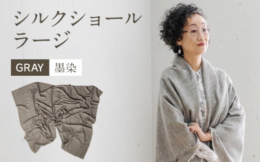 手染めシルクショール ラージ GRAY（墨染）　AO079