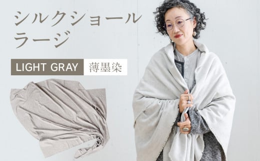 手染めシルクショール ラージ LIGHT GRAY（墨染）　AO078