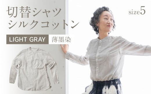 手染めシルクコットン切替シャツ サイズ5 LIGHT GRAY（薄墨染）　AO044