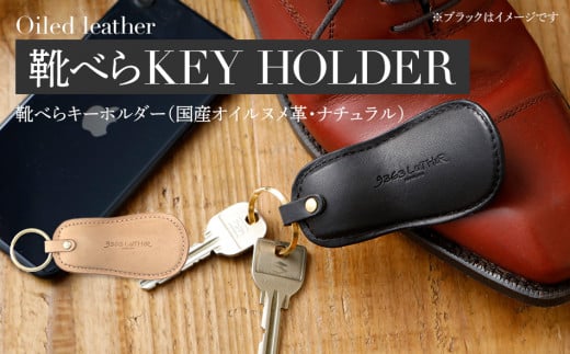 靴べらキーホルダー（ヌメ革・ナチュラル）　BK030