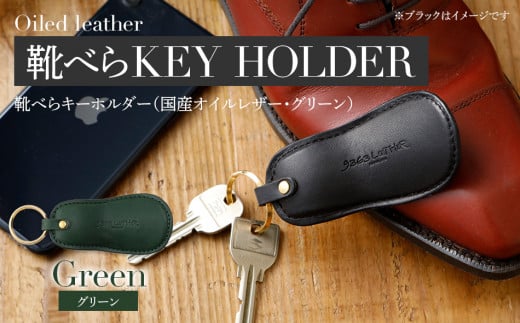 靴べらキーホルダー（ヌメ革・グリーン）　BK029