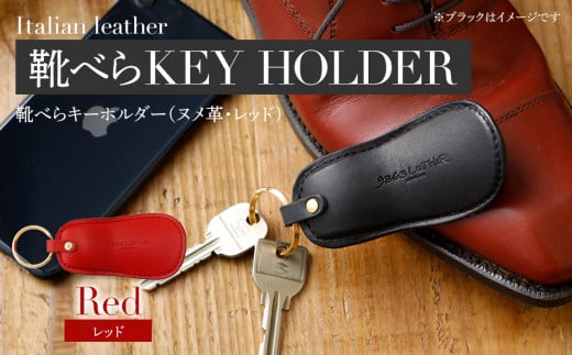 靴べらキーホルダー（ヌメ革・レッド）　BK028
