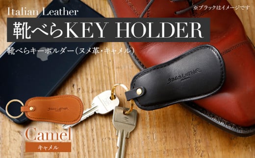靴べらキーホルダー（ヌメ革・キャメル）　BK027