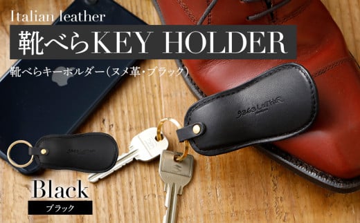 靴べらキーホルダー（ヌメ革・ブラック）　BK025