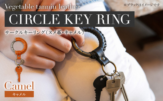 サークルキーリング（ヌメ革・キャメル）　BK013