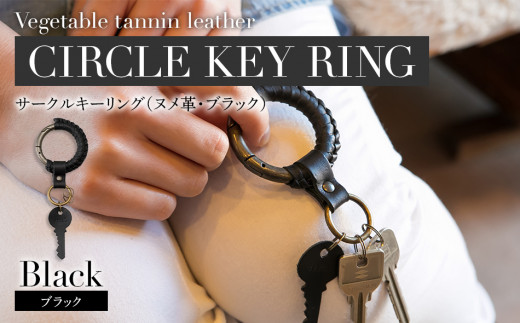 サークルキーリング（ヌメ革・ブラック）　BK012