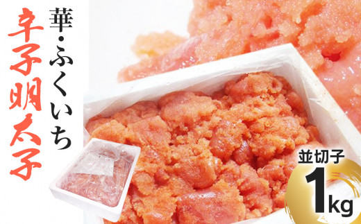 華･ふくいち 辛子明太子 並切子 1kg　BB02