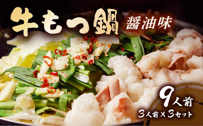 牛もつ鍋 醤油味 9人前セット(3人前×3セット)  もつ900g | しょうゆ もつ 福岡 博多 ご当地グルメ もつの量 900g 贈り物 ギフトにも最適【送料無料】CF12