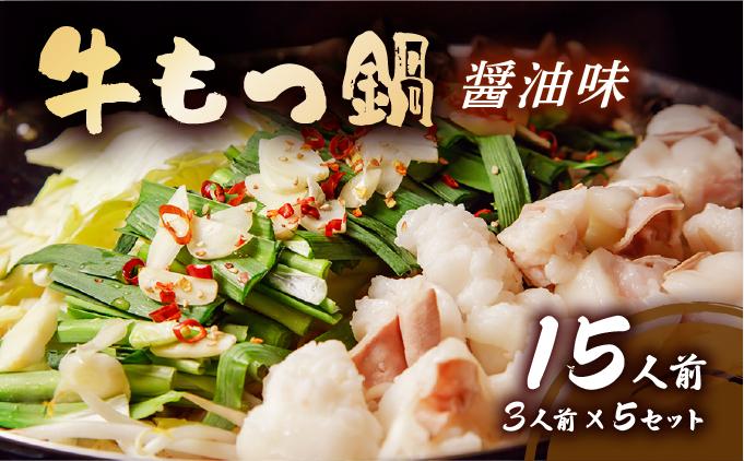 牛もつ鍋 醤油味 15人前セット(3人前×5セット) もつ1.5kg | しょうゆ もつ 福岡 博多 ご当地グルメ もつの量 1.5kg 1500g 贈り物 ギフトにも最適【送料無料】CF13