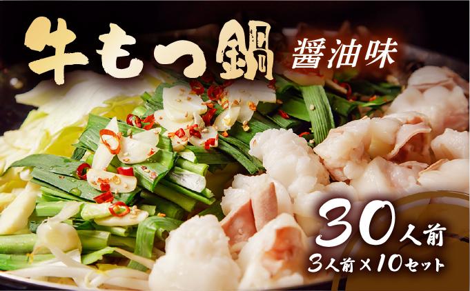 牛もつ鍋 醤油味 30人前セット(3人前×10セット) もつ3kg| しょうゆ もつ 福岡 博多 ご当地グルメ もつの量 3.0kg 3000g 贈り物 ギフトにも最適【送料無料】 CF14
