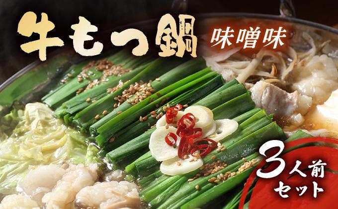 牛もつ鍋 味噌味 3人前セット（もつ300g）| みそ もつ 福岡 博多 ご当地グルメ もつの量 300g 贈り物 ギフトにも最適【送料無料】 CF15