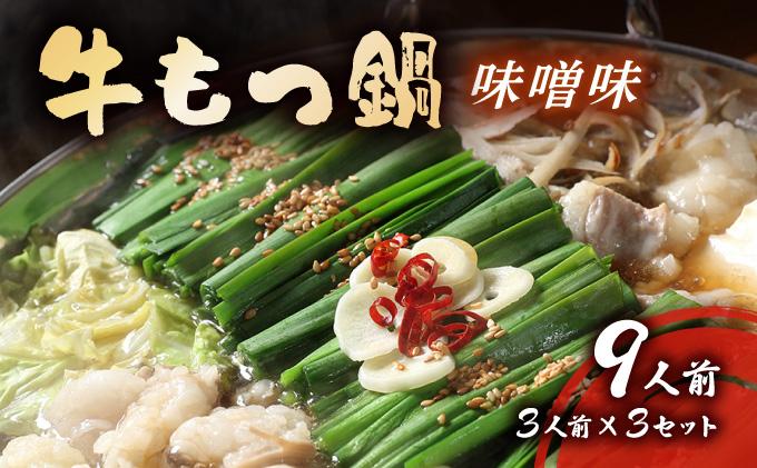 牛もつ鍋 味噌味 9人前セット(3人前×3セット) もつ900g | みそ もつ 福岡 博多 ご当地グルメ もつの量 900g 贈り物 ギフトにも最適【送料無料】CF16