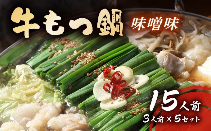 牛もつ鍋 味噌味 15人前セット(3人前×5セット) もつ1.5kg| みそ もつ 福岡 博多 ご当地グルメ もつの量 1500g 1.5kg 贈り物 ギフトにも最適【送料無料】CF17