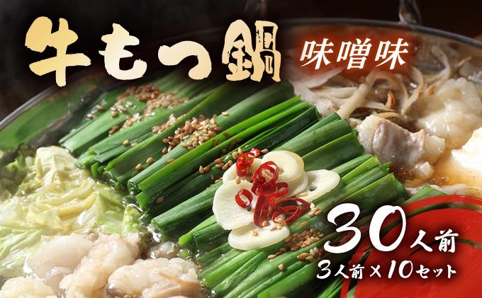 牛もつ鍋 味噌味 30人前セット(3人前×10セット) もつ3kg| みそ もつ 福岡 博多 ご当地グルメ もつの量 3.0kg 3000g 贈り物 ギフトにも最適【送料無料】CF18