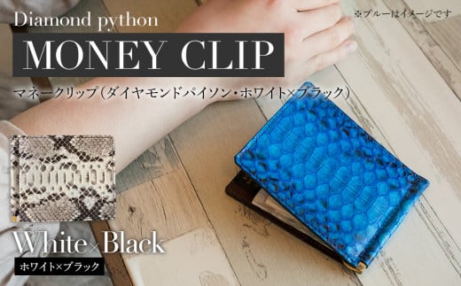 マネークリップ（ダイヤモンドパイソン・ホワイト×ブラック）　BK003