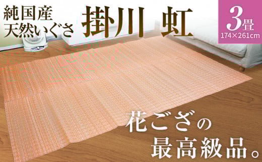 純国産天然いぐさ　「掛川　虹」３畳（桃色）　BG015