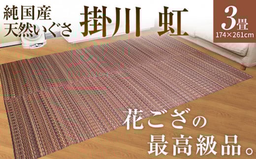 純国産天然いぐさ　「掛川　虹」３畳（茶色）　BG013