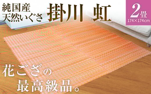 純国産天然いぐさ　「掛川　虹」２畳（桃色）　BG010
