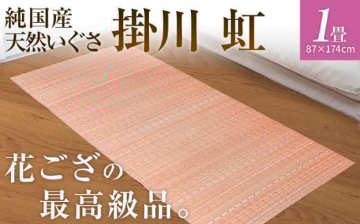 純国産天然いぐさ　「掛川　虹」１畳（桃色）　BG005
