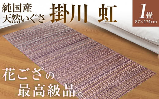 純国産天然いぐさ　「掛川　虹」１畳（茶色）　BG003