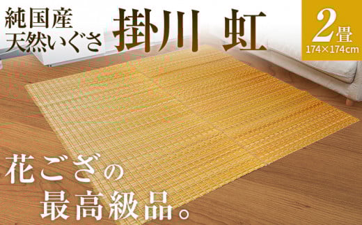 純国産天然いぐさ　「掛川　虹」２畳（黄色）　BG006