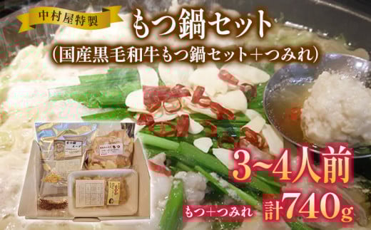 中村屋特製 国産黒毛和牛もつ鍋セット（３～４人前）＋手作りつみれ付き　AM002