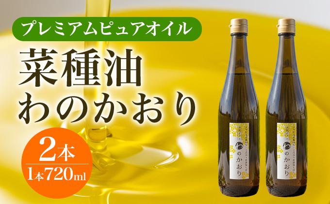 プレミアムピュアオイルわのかおり 720ml/650g×2本セット CD24