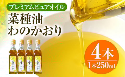プレミアムピュアオイルわのかおり 250ml/225g×4本セット CD25