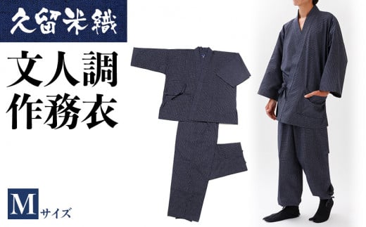 久留米織文人調作務衣 Mサイズ　BA022