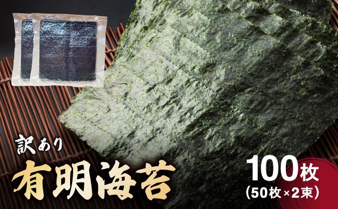 訳あり有明海苔100枚（50枚×2束）| 100枚 海苔 のり 有明海 手巻き寿司やおにぎりにピッタリ 訳あり わけあり【送料無料】CF25