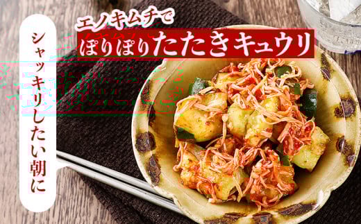 きのこのキムチ2種セット（エノキムチ　180g×3パック、シメチャンジャ　180g×2パック）　AT03