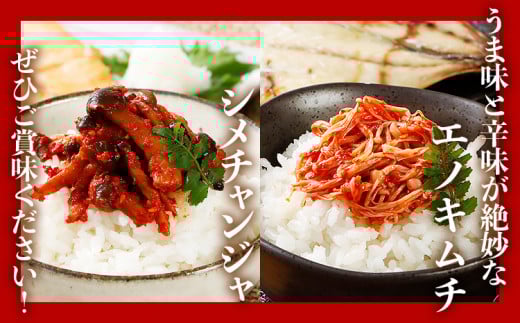 きのこのキムチ2種セット（エノキムチ　180g×3パック、シメチャンジャ　180g×2パック）　AT03