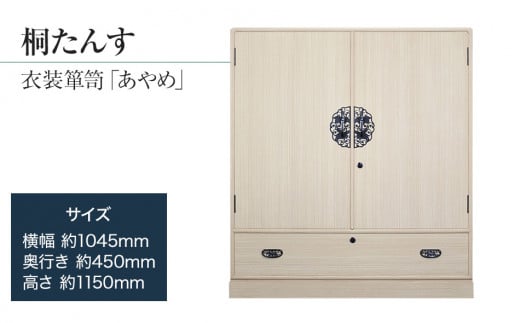 桐たんす専門店より 衣装箪笥「あやめ」　【独自開発の表面特殊加工で扱いやすい】大切な着物の保護と、取りの出しやすい開戸の実用性　／総桐箪笥和光　AH025