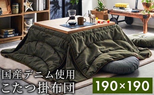 国産デニム省スペースこたつ布団（190×190）（色：カーキ）　AA149