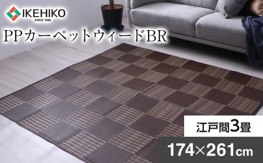 ＰＰカーペットウィードＢＲ江戸間3畳（174Ｘ261）　AA019
