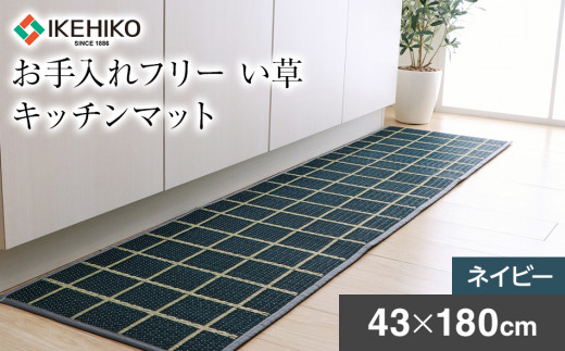 お手入れフリーキッチンマットチェック（43×180）（色：ネイビー）　AA014