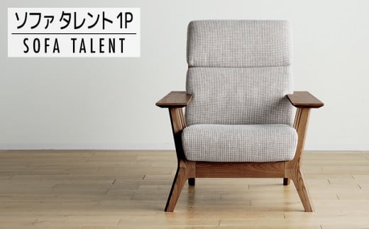 【開梱・設置】１Pソファ　タレント　パーソナルチェア　CH/SH-PA-SB　ブラウン（張地：シャームペール）　AL073