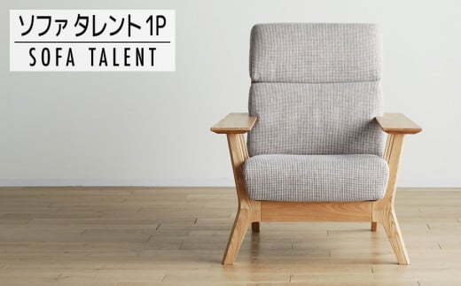 【開梱・設置】１Pソファ　タレント　パーソナルチェア　TN/SH-PA-SB　ナチュラル（張地：シャームペール）　AL071