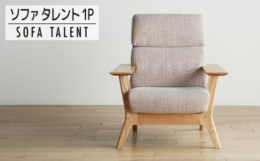 【開梱・設置】１Pソファ　タレント　パーソナルチェア　TN/SH-OR-SB　ナチュラル（張地：シャームオレンジ）　AL070