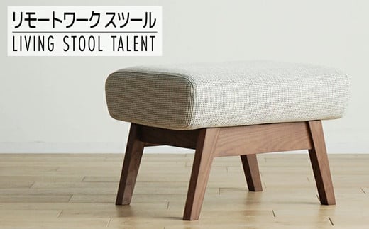 【開梱・設置】リモートワーク　タレント　スツール　CH/SH-PA-SB　ブラウン（張地：シャームペール）　AL021