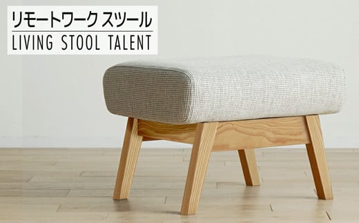 【開梱・設置】リモートワーク　タレント　スツール　TN/SH-PA-SB　ナチュラル（張地：シャームペール）　AL019