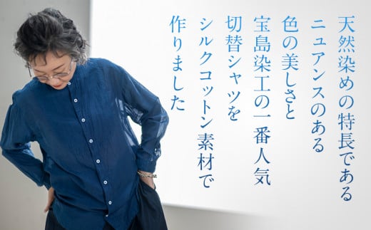  シャツ ユニセックス 手染め シルク コットン 切替シャツ サイズ3 INDIGO （藍染） （TS17-W05-3-BL） AO037